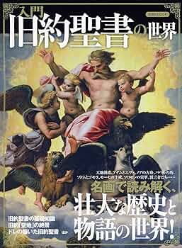 豪華本［旧約聖書］旧約聖書の世界・古代文明の歩みをたどる壮大な写真集 豪華本［旧約聖書］旧約聖書の世界・古代文明の歩みをたどる壮大な